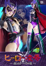 ヒーロー凌辱 ～美しきガーベラの罠～