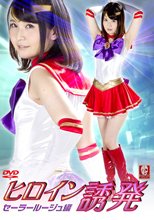 ヒロイン誘発 セーラールージュ編