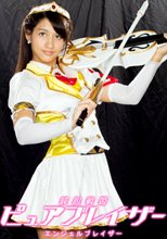 純心戦姫ピュアブレイザー エンジェルブレイザー