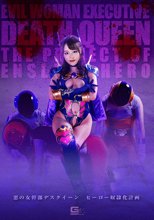 悪の女幹部デスクイーン ヒーロー奴隷化計画