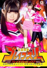 天勇戦隊ブレイブスリー ブレイブフェニックス 高飛車優等生ヒロイン 仲間と敵に徹底凌辱