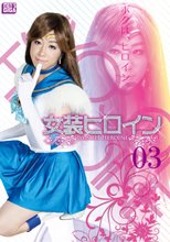 女装ヒロイン03