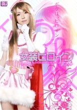 女装ヒロイン