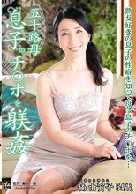 五十路母 息子のチ○ポを躾姦 楠由賀子
