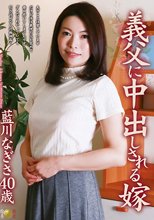 義父に中出しされる嫁 藍川なぎさ