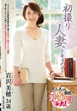 初撮り人妻ドキュメント 岩沢美穂