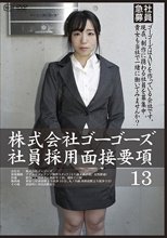 株式会社ゴーゴーズ社員採用面接要項13