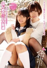 はじめてのレズ友達～ふたりきりの放課後～ 柚月すず 須永ひより