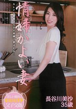 情婦かよい妻 長谷川美沙