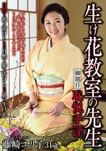 生け花教室の先生 御題目 恥悦手淫 藤崎エリ子