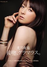 接吻、グラマラス。 光月夜也