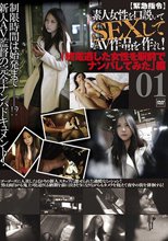 【緊急指令】素人女性を口説いてSEXしてAV作品を作れ！「終電逃した女性を駅前でナンパしてみた」編01