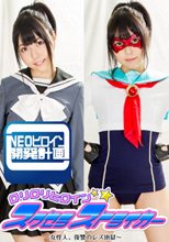 ロリロリヒロイン スクセラストライカー ～女怪人、復讐のレズ地獄～