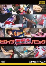 ヒロイン股裂きパニック