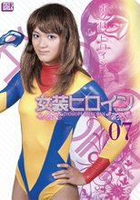 女装ヒロイン07
