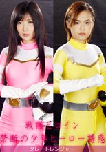 戦隊ヒロイン 禁断の少年ヒーロー誘惑　グレートレンジャー