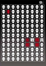 女戦闘員総集編