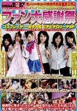 祝！！SOD創立12周年特別企画第三弾！！ ファン大感謝祭