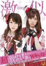 超激似！！国民的アイドル夢のWキャスト （DOD）