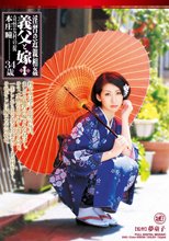 淫習の近親相姦 義父と嫁 1 本庄瞳