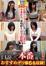 デリヘル嬢を口説いて本番！ 隠し撮り総集編5 おすすめデリ嬢6名収録！