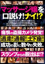 マッサージ嬢を口説け！ナイ！？痛恨の盗撮カメラ発覚！逃走！通報！土下座！成功の影に数々の失敗、スランプからの脱出は！？