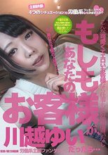 もしもあなたのお客様が川越ゆいだったら… 労働系主観ファンタジー