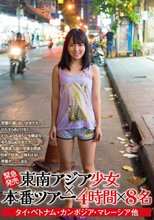 ［緊急発売］東南アジア少女×本番ツアー 4時間×8名 タイ・ベトナム・カンボジア・マレーシア他