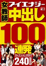 女教師 中出し100連発コレクション 2007