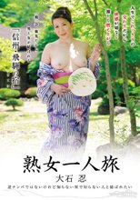 熟女一人旅 大石忍