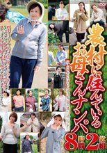 農村に住んでいるお母さんナンパ 8時間