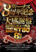 ～ヴィーナス8周年記念大感謝盤～高評価レビュー作品BEST80 8時間