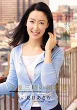 午後三時の団地妻 夏目あきら