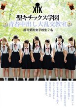 聖キチックス学園 青春中出し大乱交教室 超可愛的女子校生7名