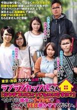 東京・池袋 カップル盗撮！？ラブラブカップルさん「おウチついていってもいいですか？」ついでに彼女にナイショでこっそりSEX覗かせてください。