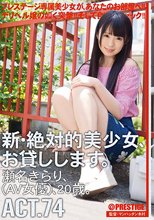 新・絶対的美少女、お貸しします。 ACT.74 瀬名きらり