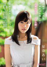 「ゾクゾク犯されたい…」 超敏感で何度も痙攣絶頂を繰り返すお嬢様育ちのドM令嬢が刺激を求めてAV出演志願 星奈あい