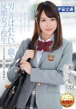 男に弄ばれたいと願う従順女子校生～とびきり可愛い美少女に生中出し 桐山結羽