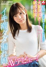 三軒●屋で見つけた介護学生あかりちゃん（仮名）20才 大量潮吹きしちゃう敏感体質が嫌でSEXを拒み続けていたイキ潮ダダ漏れ娘がまさかのAVデビュー！ ナンパJAPAN EXPRESS Vol.56