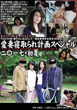 愛妻寝取られ計画スペシャル二○一七・初夏 「何も知らない人妻を罠に掛けNTR乱交！衝撃の舞台裏も大公開！」篇