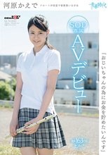 「おじいちゃんの為にお金を貯めたいんです」 河原かえで SOD専属AVデビュー