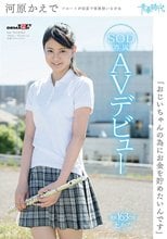 「おじいちゃんの為にお金を貯めたいんです」 河原かえで SOD専属AVデビュー