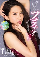 びゅくッ！じゅぼぼッ！フェラチオ好き過ぎる口唇 山岸逢花