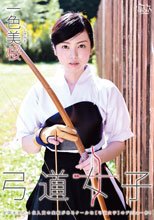 一色美桜／弓道女子