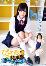 星崎ひろな／ぴよぴよ成長日記 ボクのいもうと発情期 vol．1