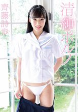 齊藤詩歩／清純ポルノ