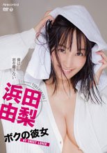 浜田由梨／ボクの彼女