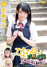南田ゆず／ぴよぴよ成長日記 ボクのいもうと1年生 vol．3