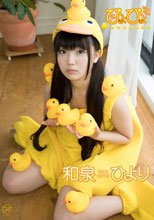 和泉ひより／ぴよぴよ
