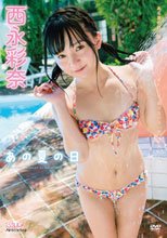 西永彩奈／あの夏の日